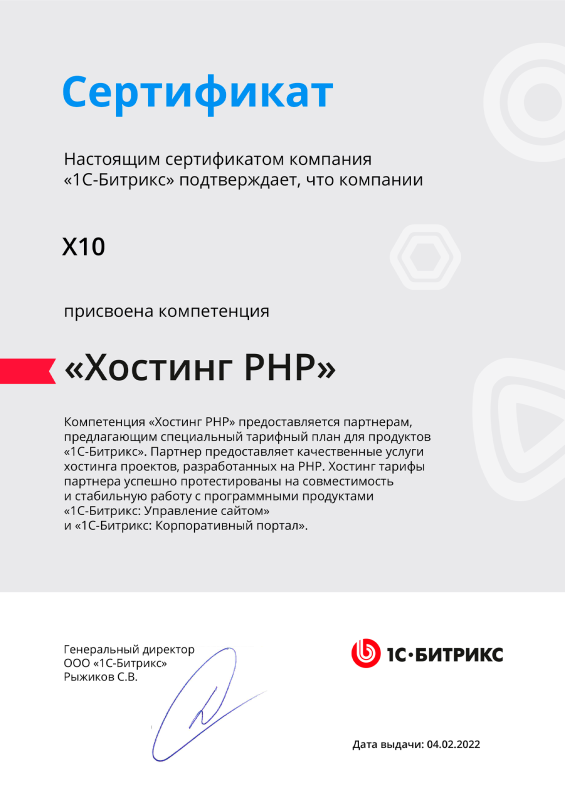 Сертификат «1С-Битрикс» — «Хостинг PHP»